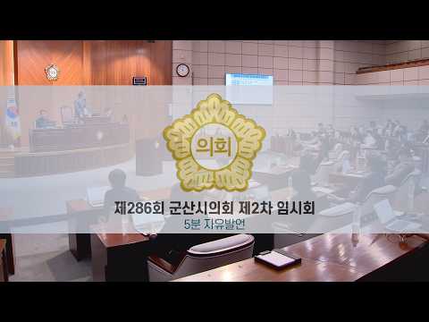 [KCN] 286th Gunsan City Council Extraordinary Session: 5-Minute Floor Statements and Proposals (0...
