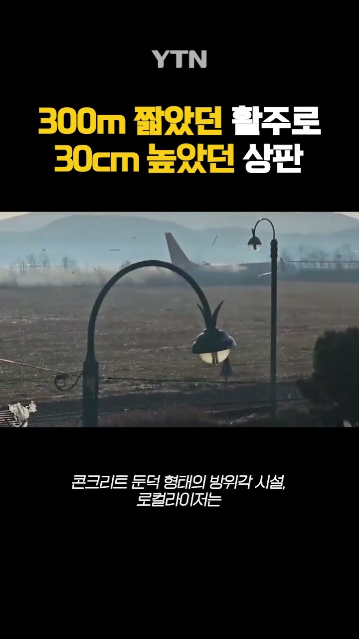 착륙 방향 활주로 300m 짧았다 #shorts / YTN
