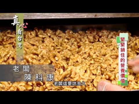 0119真心看台灣 土豆康堅果烘焙坊