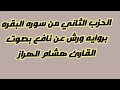 الحزب الثاني من سوره البقره بروايه ورش عن نافع بصوت القارئ هشام الهراز
