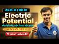 অঙ্ক নিয়ে আর ভয় নেই! Electric Potential &amp; Field Numerical Special | Class 12 Physics Semester 3