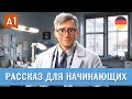 Изучаем немецкий с нуля на слух А1 - Доктор Клаус Майер