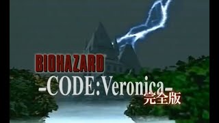 【ドリームキャスト】 バイオハザード コードベロニカ 完全版　トレイラー　Dreamcast　CAPCOM　Resident Evil　Code Veronica　Trailer【 カプコン 】