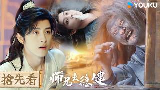 【搶先看】EP04 煉丹爐爆炸反從師父口中搶仙丹，吃完直接躺地上🤣🤣| 師兄太穩健 Pull Strings | 敖瑞鵬/孫珍妮/艾米/敖子逸 | 優酷台灣 YOUKU TAIWAN