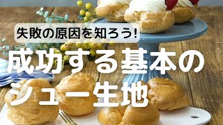 失敗の原因を知ろう!成功する基本のシュー生地