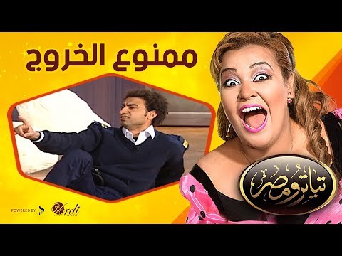 مسرح تياترو مصر مسرحية ممنوع الخروج بطولة أشرف عبد الباقي علي ربيع حمدي المرغني