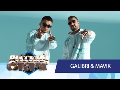 Galibri & Mavik в Шоу «Русский Старт» — новая песня «Прощай, Алёшка», забавные псевдонимы и лейбл