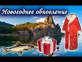 Новогоднее обновление. Русская Рыбалка 3.99.