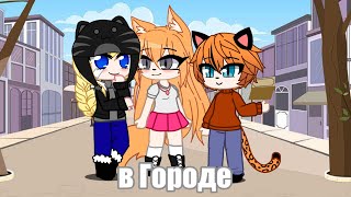 в Городе 🏙️