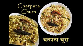 Chatpata Chura/चटपटा चूरा /Chura fry/Poha fry/चिड़वा फ्राई/Perfect snacks while Travelling