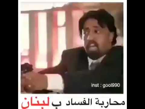 أهضم فيديو عن الفساد حدا يشرح لحدا