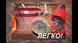 Как я стекло в АМФИБИЮ вставлял и что из этого вышло.