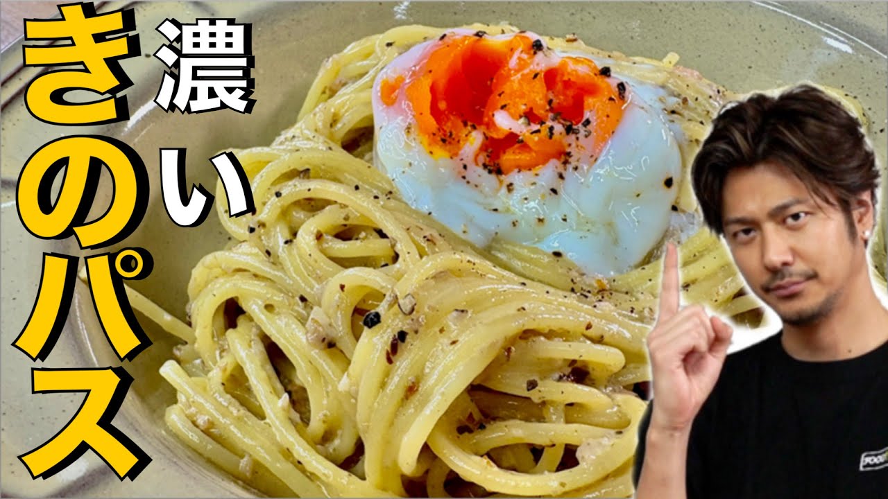 【濃厚パスタ❗️】きのこを使った香り高いパスタ❗️【きのこパスタ】#キノコ #きのこ#パスタ#麺 #卵 #温泉卵 #生クリーム #イタリアン #レシピ #簡単レシピ #料理 #cooking