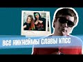 СЛАВА КПСС. Значения всех никнеймов.