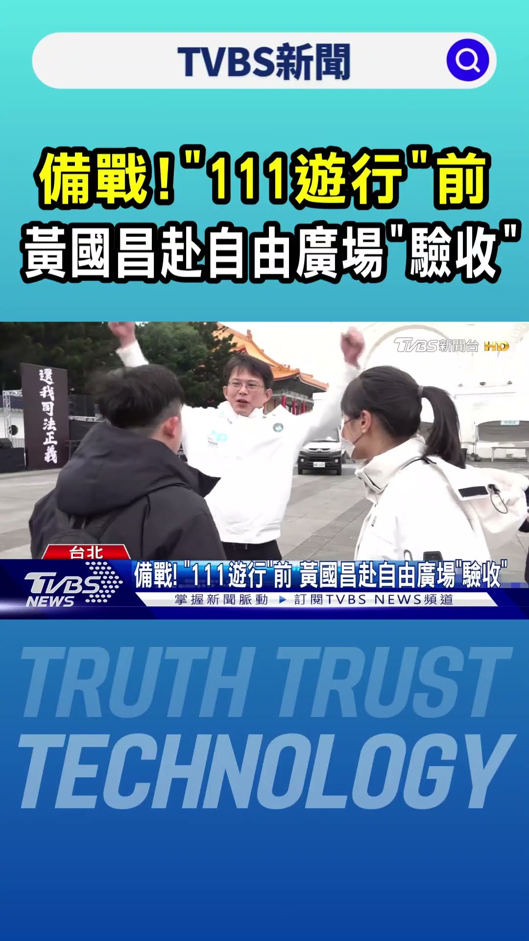 備戰! 「111遊行」前 黃國昌赴自由廣場「驗收」｜TVBS新聞 @TVBSNEWS01