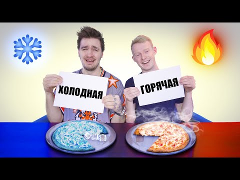 ХОЛОДНАЯ VS ГОРЯЧАЯ ЕДА ЧЕЛЛЕНДЖ!