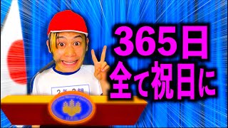 総理大臣になり365日全て祝日に変える小学生【コント】