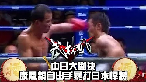 中日大对决，康恩亲自出手暴打日本悍将！ - 天天要闻