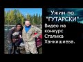 блюдо &quot;Ужин по ГУТАРСКИ&quot; на конкурс Сталика Ханкишиева