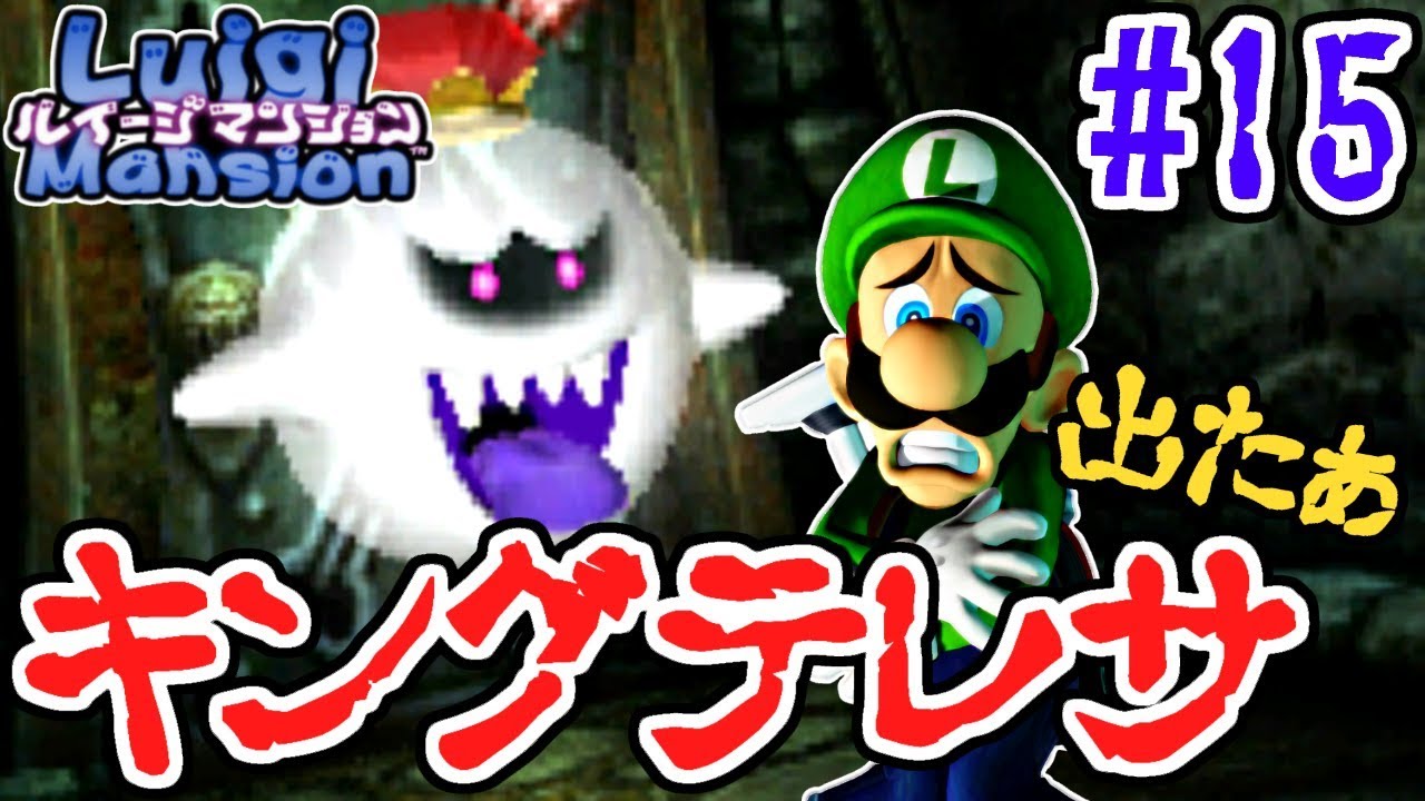 ついにラスボス登場!!めっちゃ怒ってるじゃん…3DS版実況Part15【ルイージマンション】