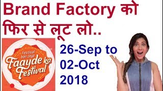 brand factory faayde ka festiva 2018 सबकुछ जानिये single वीडियो में