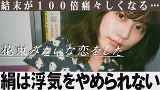 【解説レビュー】花束みたいな恋をした【浮気確定】絹の浮気を立証｜有村架純×菅田将暉×坂元裕二