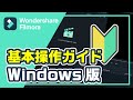 【動画編集】初心者向け・動画編集の基本操作ガイド（Windows版）｜Wondershare Filmora