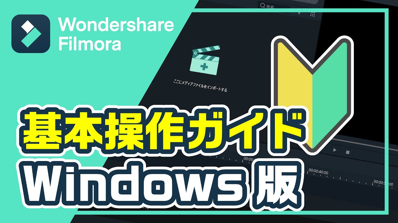 【動画編集】初心者向け・動画編集の基本操作ガイド（Windows版）｜
