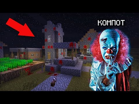 Кто Живёт В Этой Страшной Деревне Клоунов Убийц В Майнкрафт | Компот Minecraft