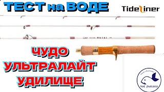 Чудо ультралайт удилище! Стекляшка-Tide liner teacher +Shimano Aldebaran22 BFS