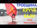 Троещина круче Бали. 188 вид спорта в Xpark  Wing Wave Foiling