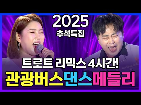 2025 추석특집 신나는 트로트 리믹스 I 관광버스 뽕짝메들리 I 4시간 I 고향가는길 귀경길 운전할때 심심할때