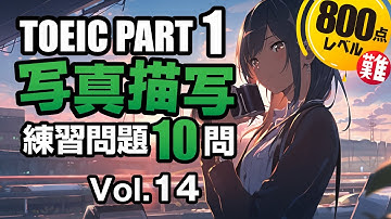 【TOEIC Part 1】 ちょっと難しい写真問題 700点～800点以上を目指す！写真描写のリスニング練習問題10問 vol. 14