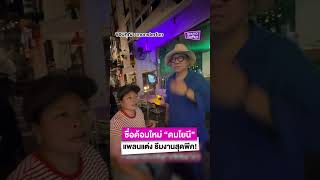 “โย-โน้ส อุดม” ชื่อด้อมใหม่ “ดมโยนี” แพลนแต่ง ธีมงานสุดพีค! “โย-โน้ส อุดม” ชื่อด้อมใหม่ “ดมโยนี” แพลนแต่ง ธีมงานสุดพีค!