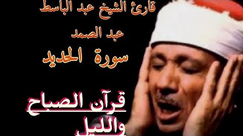 ماتيسر من سورة الحديد/عبد الباسط عبد الصمد رحمه الله