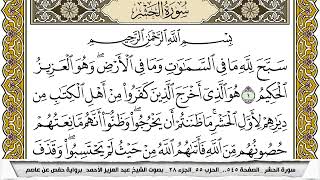 سورة الحشر مكتوبة عبد العزيز الاحمد