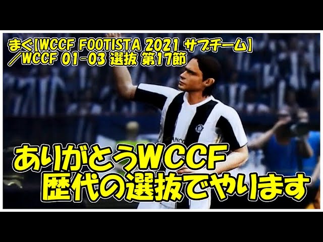 Wccf Footista 21 サブチーム 第17節 Footista復帰 歴代wccf選抜でやります まぐまぐまぐろん Youtube