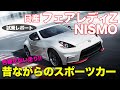 日産 フェアレディZ ニスモ 【試乗】大排気量NAエンジンは格別の気持ち良さ!! チューニング具合もこれぞスポーツカー!! FAIRLADY Z NISMO E-CarLife with 五味やすたか