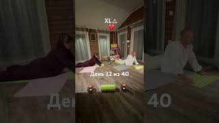 Yoga 22 день из 40 #yoga #силапривычки #йогакаждыйдень #Xl yoga #День22 #йогатур #yogaplussize