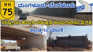 | NH75 | Mangaluru-Bengaluru | 4 Lane Highway Works progress Update | Kalladka to Maani |