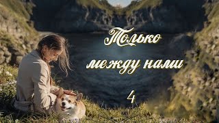 💗ТОЛЬКО МЕЖДУ НАМИ💗Новый интересный рассказ💗Часть 4. Христианские рассказы. Истории из жизни..