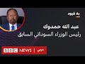 بلا قيود يستضيف عبد الله حمدوك رئيس الوزراء السوداني السابق بلا قيود يستضيف عبد الله حمدوك رئيس الوزراء السوداني السابق