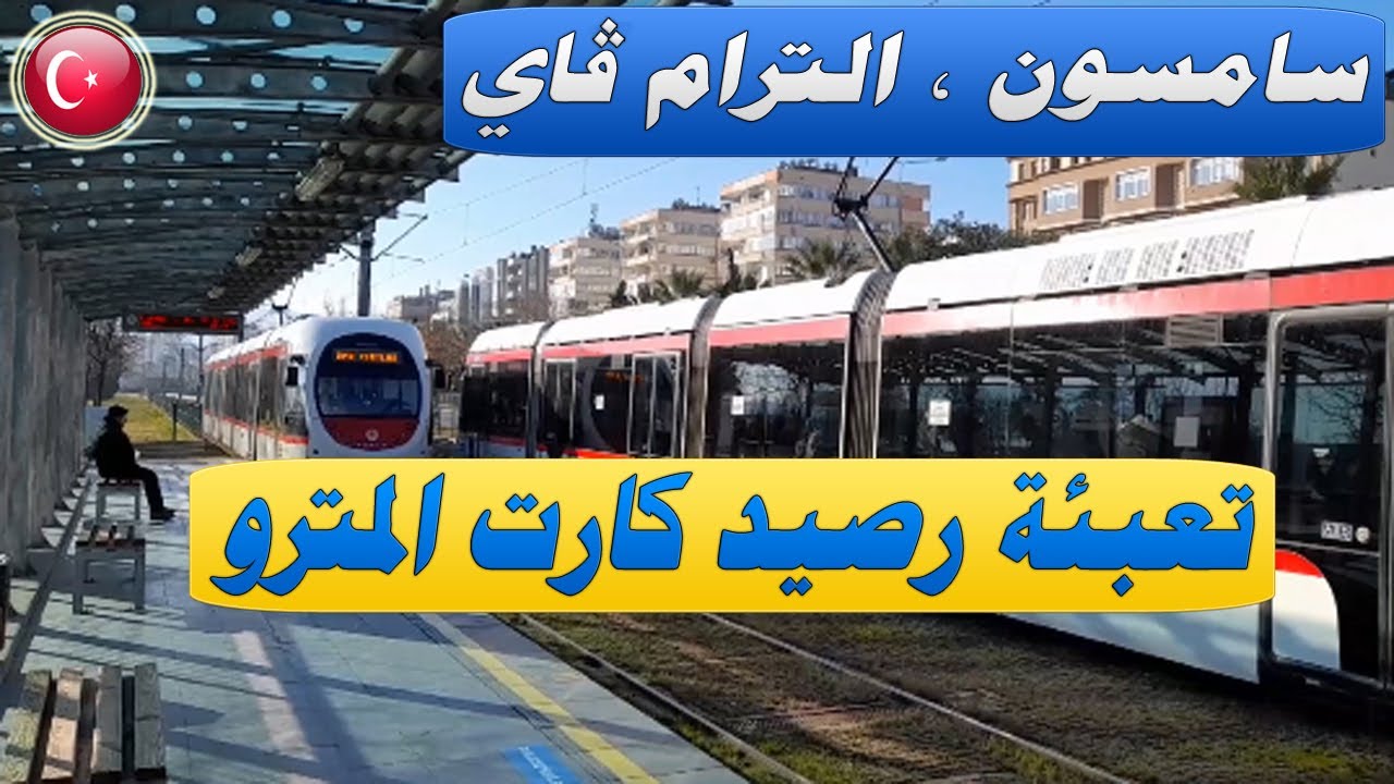 تركيا, سامسون, طريقة تعبئة كارت الترام فاي المترو مهم جدا