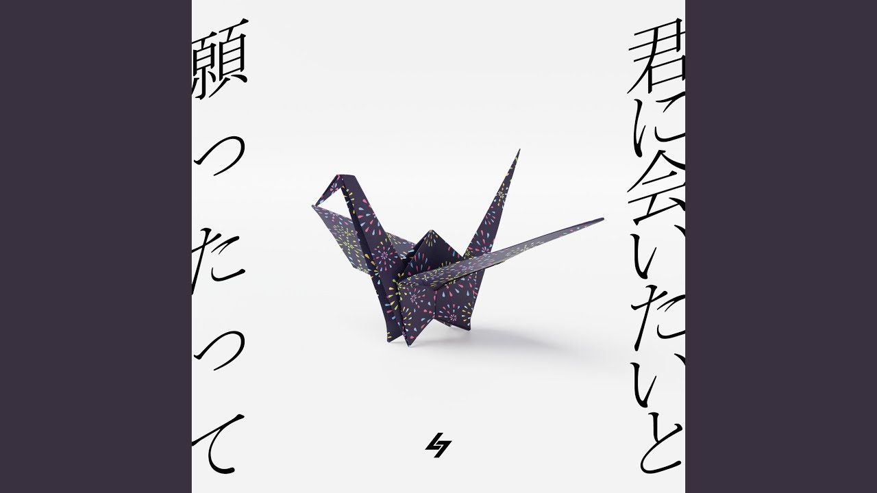 君に会いたいと願ったって