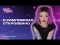 О комплексах откровенно || ЯЩУКВДЕЛЕ