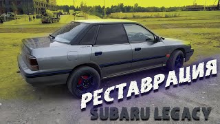 Реставрация Subaru Legacy