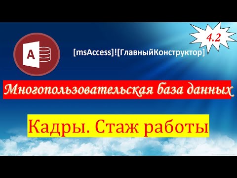 4.2 Кадры. Стаж работы сотрудника