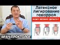 Латексное лигирование геморроя - кому можно делать?