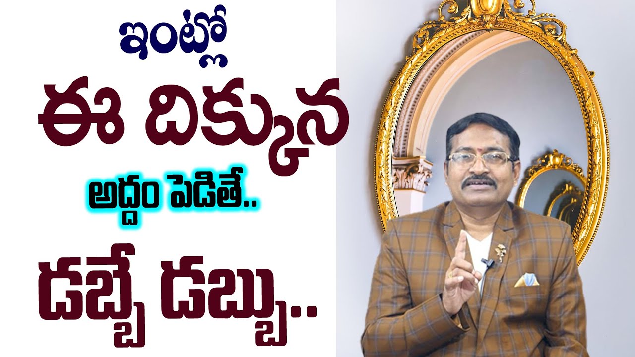 Home Mirror Vastu Tips || Best Vastu Tips Telugu || Dr BVSSR Reddy || DR BVSSR REDDY VASTHU