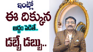 Home Mirror Vastu Tips || Best Vastu Tips Telugu || Dr BVSSR Reddy || DR BVSSR REDDY VASTHU